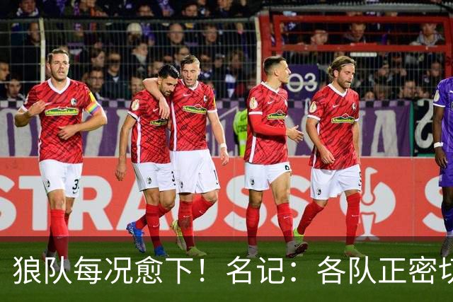 狼队每况愈下！名记：各队正密切关注华子 他或是下个离队的超巨