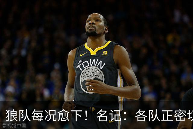 狼队每况愈下！名记：各队正密切关注华子 他或是下个离队的超巨