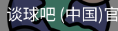 谈球
